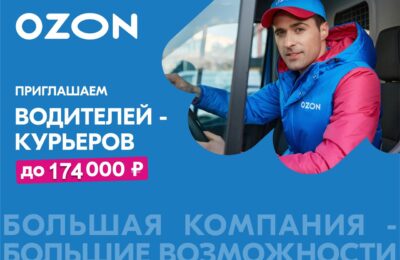 Водитель-курьер, от 104 000 до 174 000 ₽ до вычета налогов, Озон