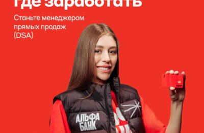 Менеджер по прямым продажам (DSA), от 70 000 рублей (Альфа-Банк)